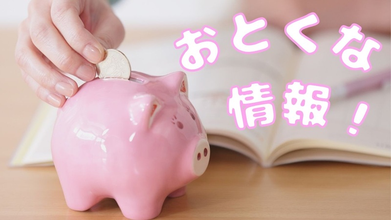 お得な情報の画像