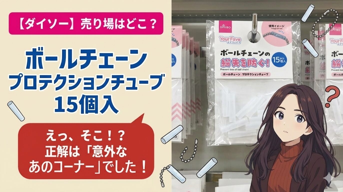 ボールチェーンプロテクションチューブ15個入りアイキャッチ画像