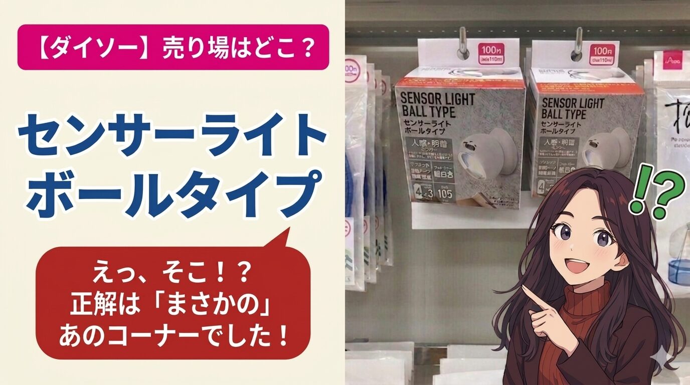 ダイソーのセンサーライトボールタイプの売り場や使い方を紹介するブログ記事のアイキャッチ画像