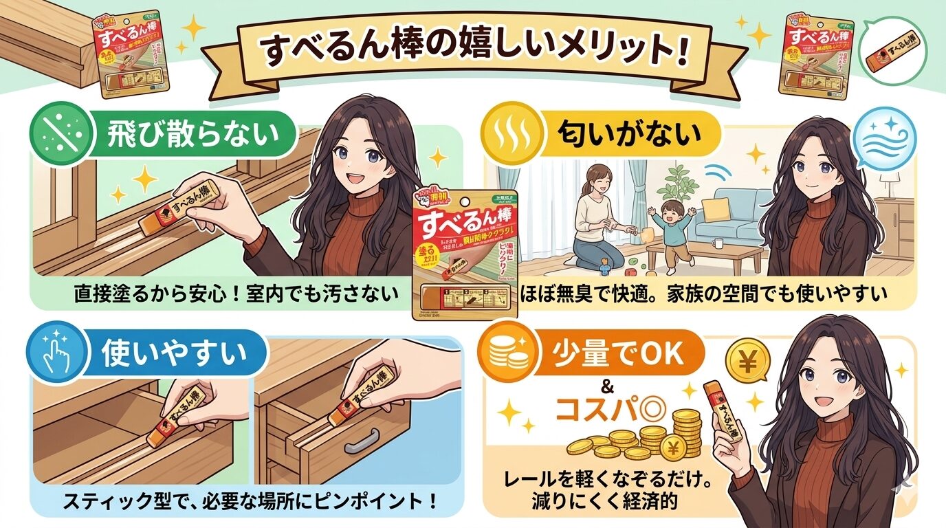 すべるん棒の嬉しいメリットイラスト