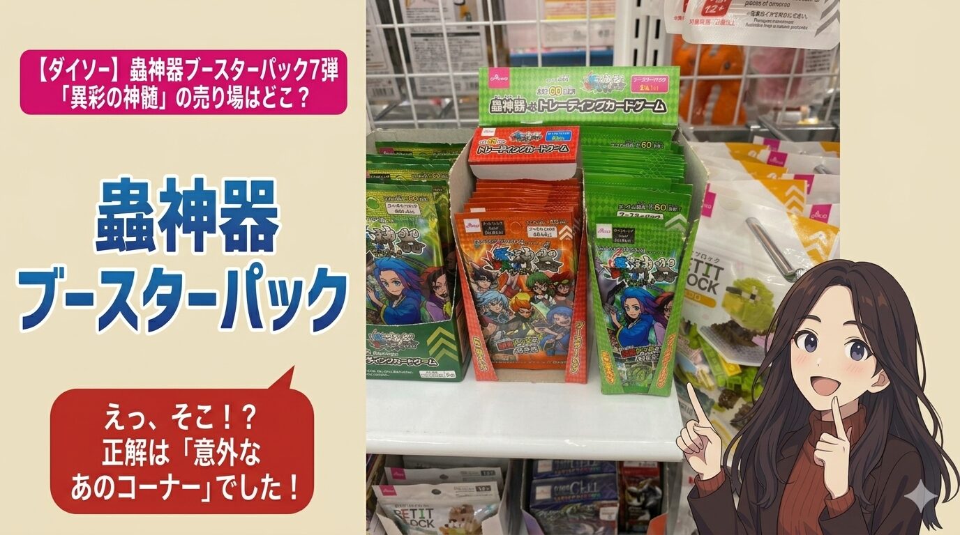 蟲神器第7弾アイキャッチ