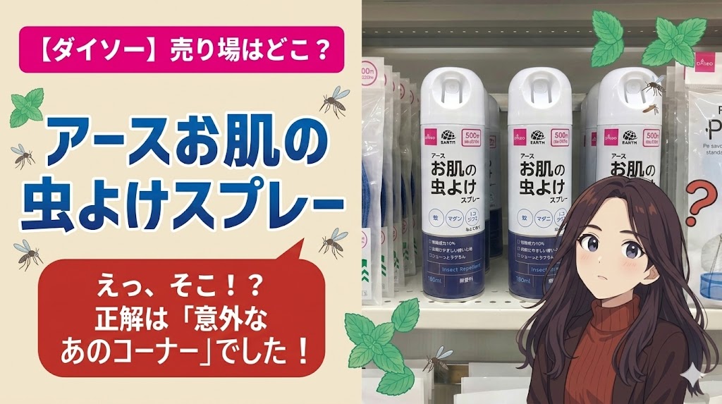 アース　お肌の虫よけスプレーアイキャッチ