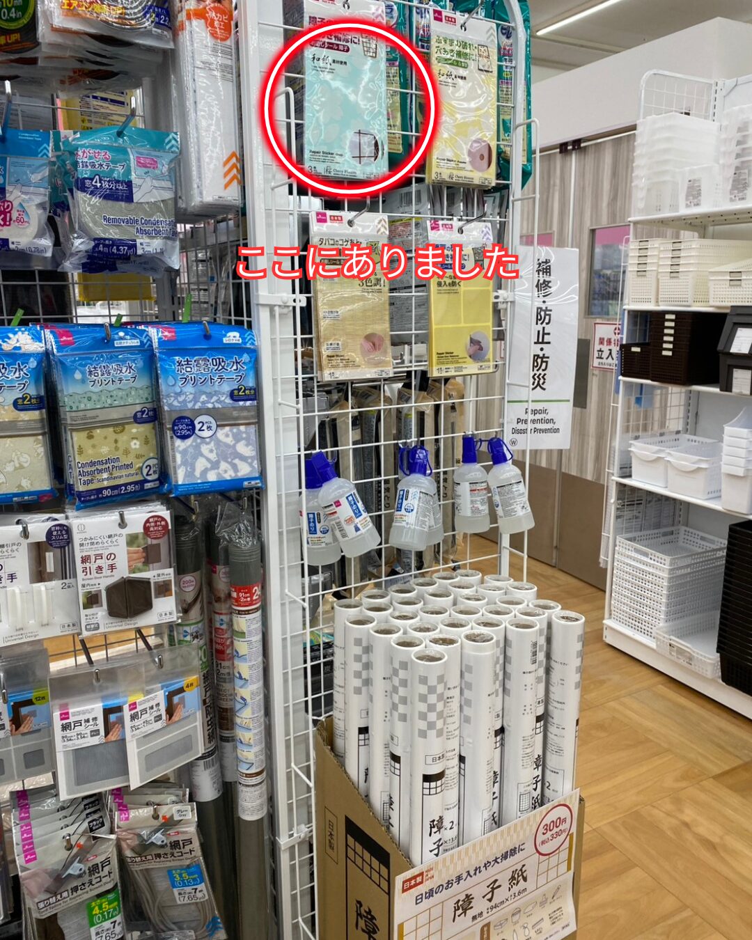 リフォーム用品コーナーの中でも、障子関連の棚が目印です