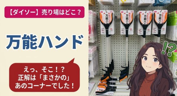 ダイソーの「テープ万能ハンド」の売り場解説イラスト