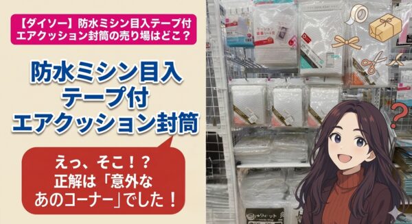 防水ミシン目入テープ付エアクッション封筒の売り場と使い方 梱包に便利な100均発送資材