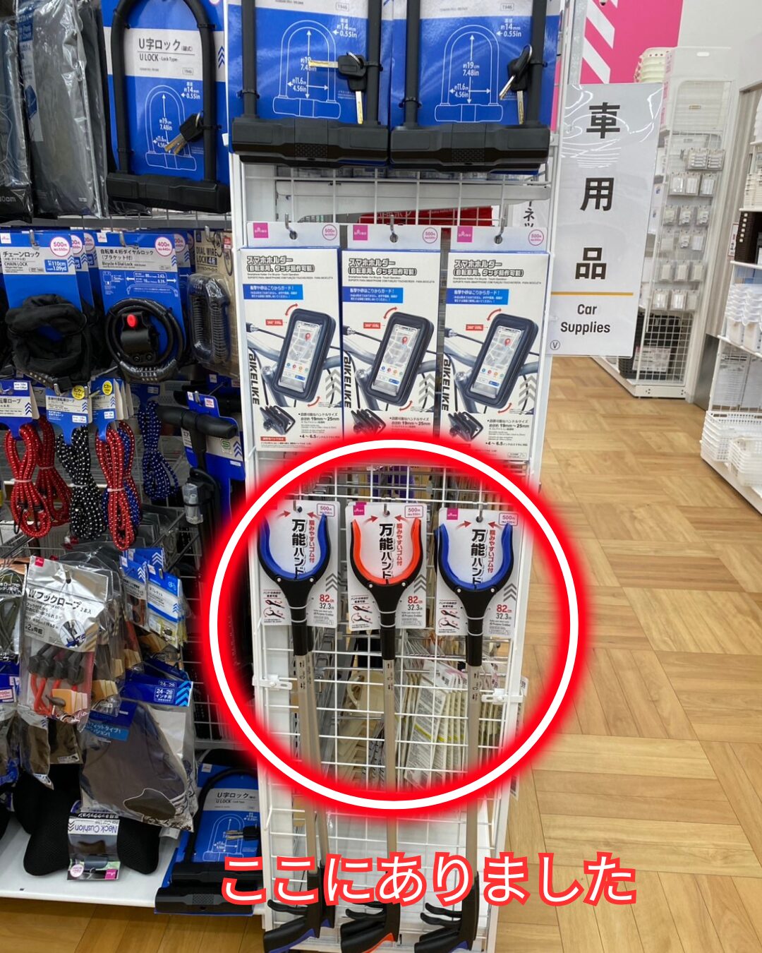 ダイソー万能ハンドの売り場（車・自転車用品コーナー）