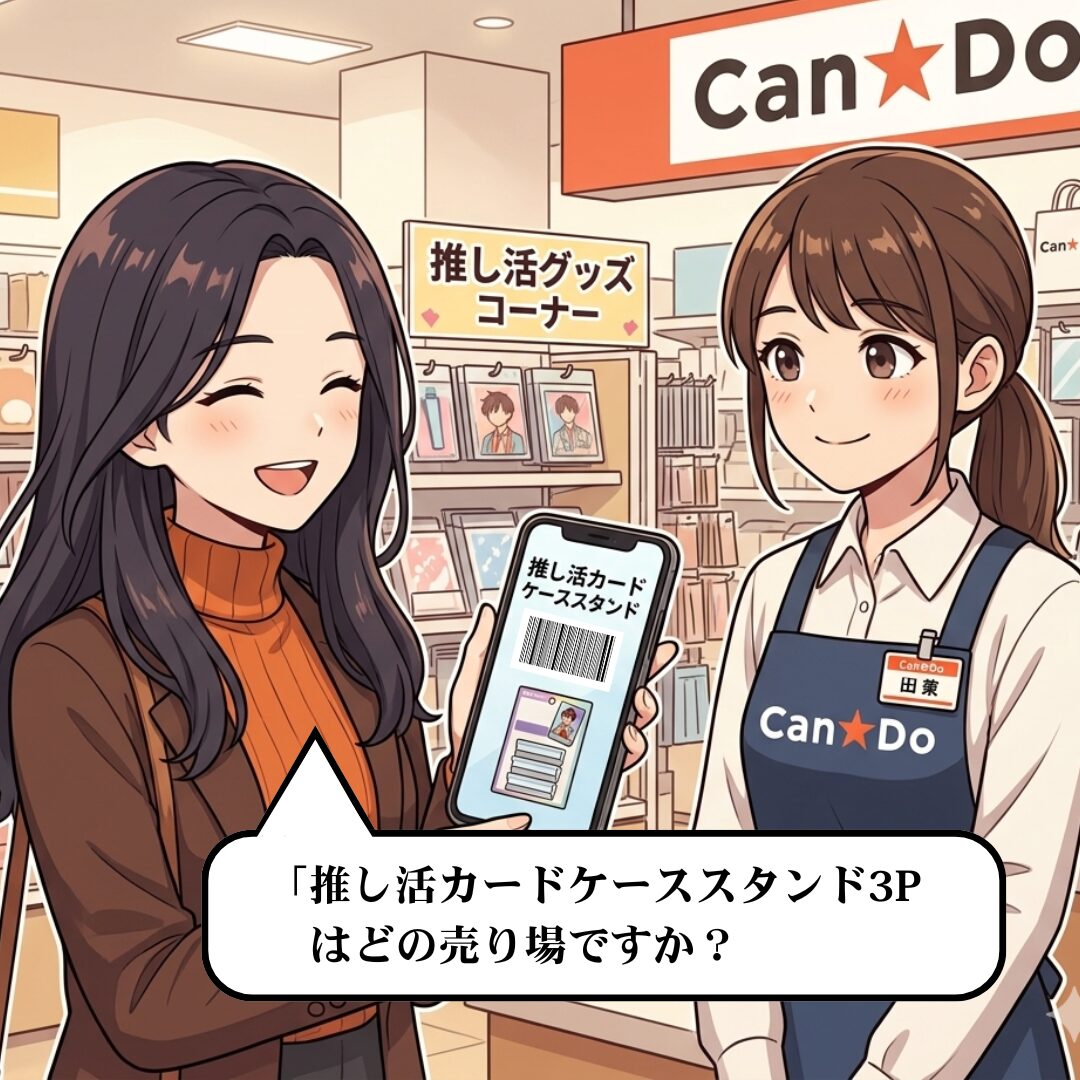 店員さんに推し活カードケーススタンドの場所を聞いているイラスト