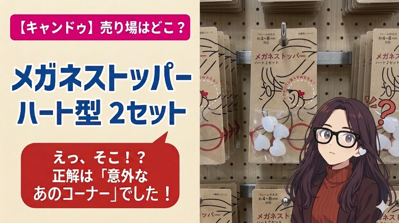 ダイソーのハート型メガネストッパーを紹介するブログアイキャッチ画像