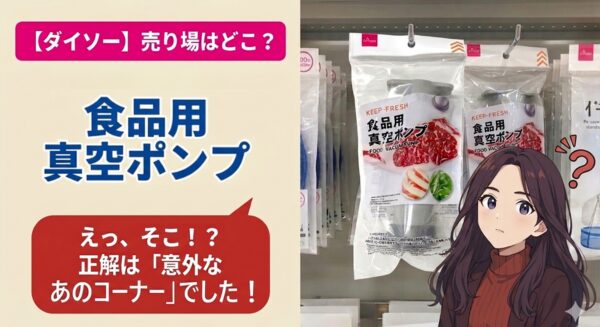 ダイソー食品用真空ポンプの売り場や使い方を紹介するブログアイキャッチ画像