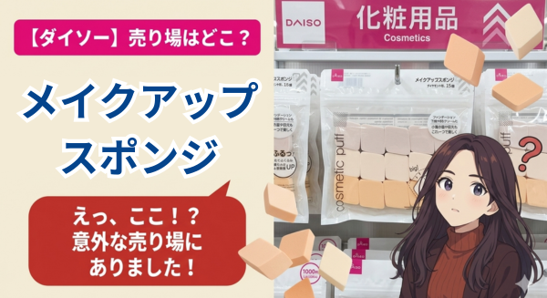 ダイソーのメイクアップスポンジ（15個、ダイヤモンド形）の売り場やJANコード、使い心地を紹介するアイキャッチ画像