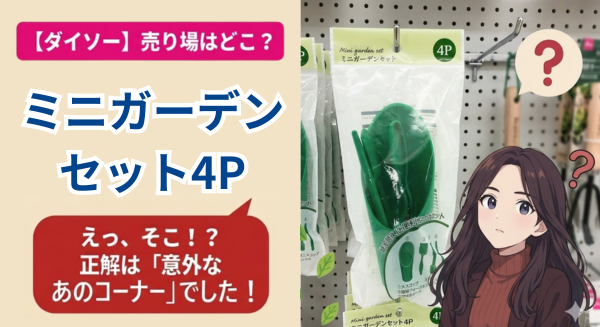 ダイソーのミニガーデンセット4Pの売り場や使い方を紹介するブログ記事のアイキャッチ画像