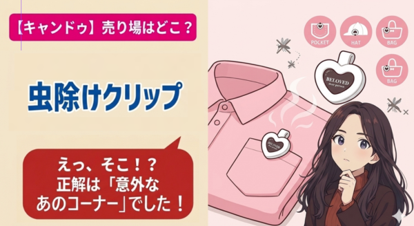 キャンドゥで見つけた虫除けクリップを紹介するブログアイキャッチイラスト