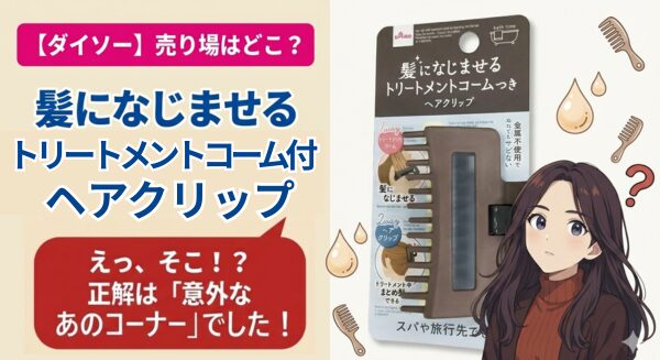 "ダイソーの髪になじませるトリートメントコーム付ヘアクリップを紹介しているアイキャッチ画像"