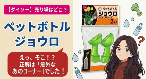 ダイソーの「ペットボトルジョウロ」の売り場解説イラスト