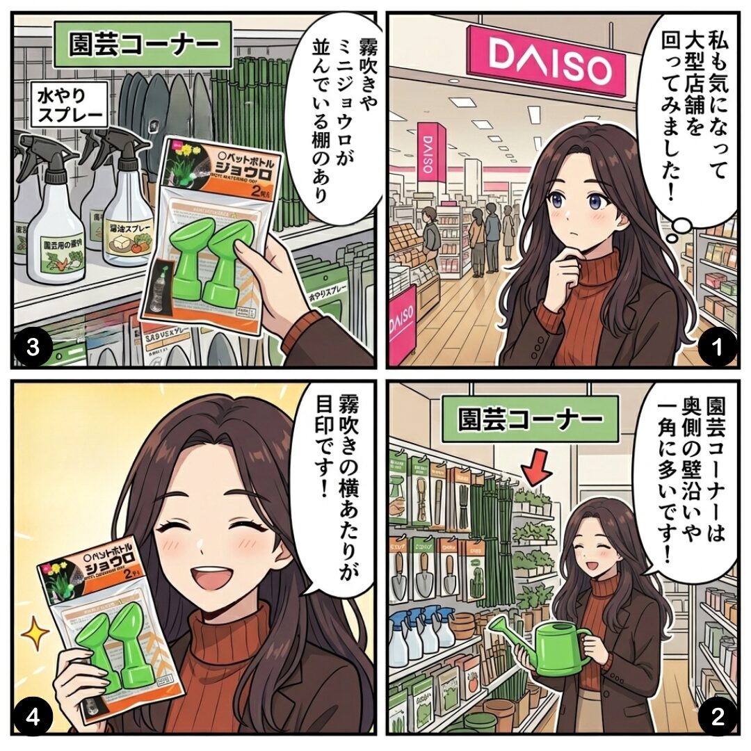 "ダイソー店内でペットボトルジョウロを探しているイラスト"
