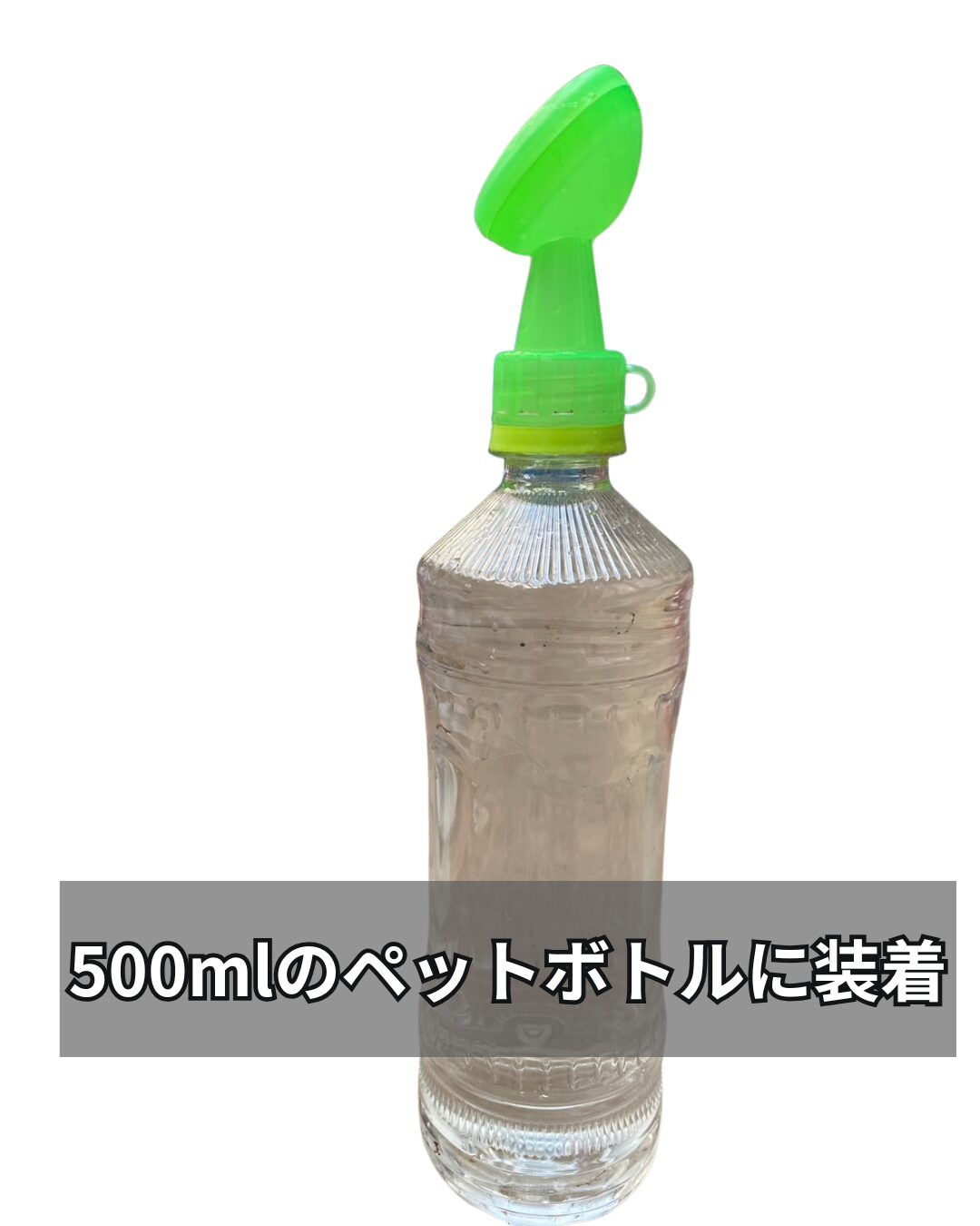 ダイソー ペットボトルジョウロ 500ml 使用例