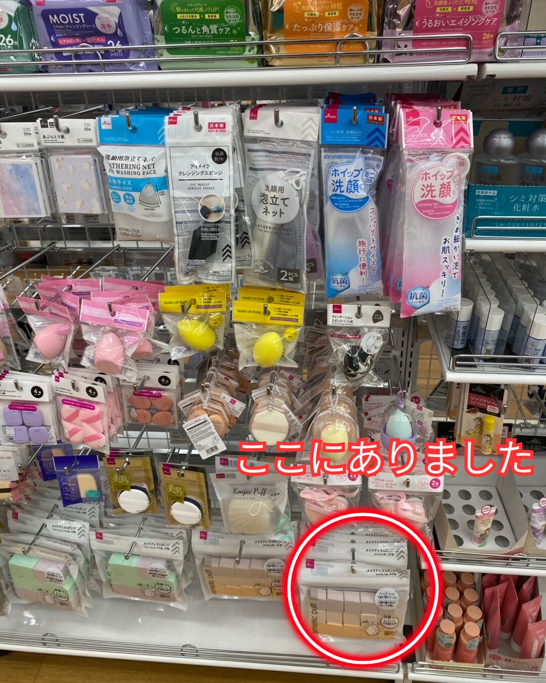 ダイソーのメイクアップスポンジ（15個、ダイヤモンド形）が並ぶ化粧用品コーナーの売り場